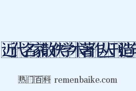 近代名家散佚学术著作丛刊造句是什么意思的图片